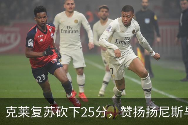 克莱复苏砍下25分，赞扬扬尼斯与斯波的支持