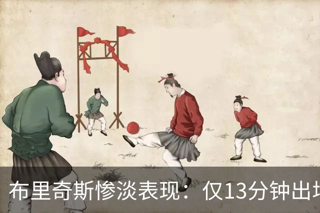 布里奇斯惨淡表现：仅13分钟出场得分寥寥