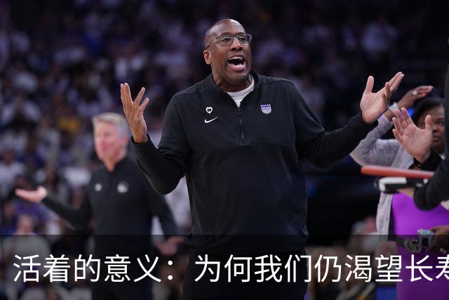 活着的意义：为何我们仍渴望长寿
