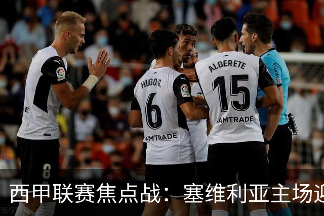 西甲联赛焦点战：塞维利亚主场迎战奥萨苏纳