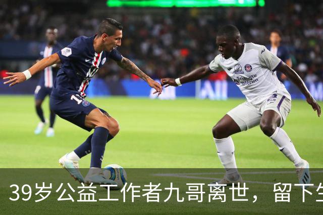 39岁公益工作者九哥离世，留下生命的告诫与反思